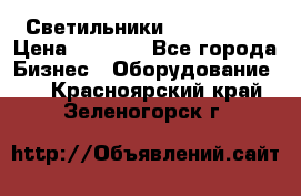 Светильники Lival Pony › Цена ­ 1 000 - Все города Бизнес » Оборудование   . Красноярский край,Зеленогорск г.